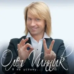 Олег Винник - Плен слушать онлайн