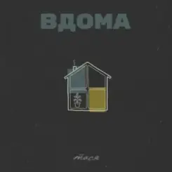 Обложка Тася - Вдома