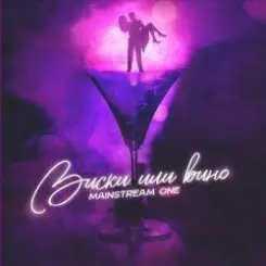Обложка Mainstream One - Виски или вино