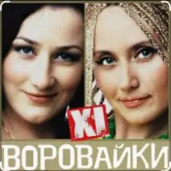 Обложка Сергей Завьялов & Воровайки - Помнишь вечер