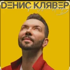 Обложка Денис Клявер - Тебя удача найдёт