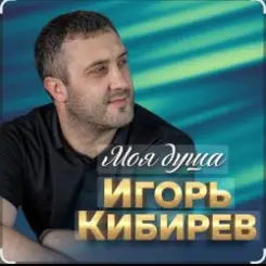 Обложка Игорь Кибирев - Недоступен абонент