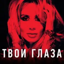 Loboda - Твои глаза слушать онлайн