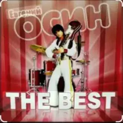 Евгений Осин - Я тебя люблю слушать онлайн