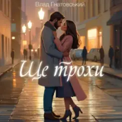 Влад Гнатовський - Ще трохи слушать онлайн
