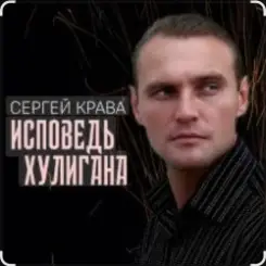 Сергей Крава - Исповедь хулигана слушать онлайн