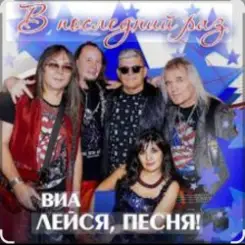 ВИА Лейся песня - Белая черёмуха (из х/ф Не могу сказать прощай) слушать онлайн