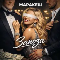 Маракеш - Заноза слушать онлайн