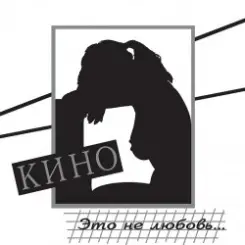 Кино - Разреши мне слушать онлайн