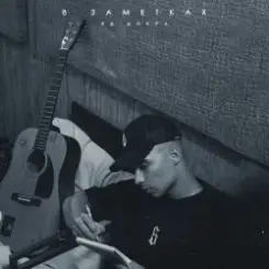 Обложка Яд Добра - В заметках