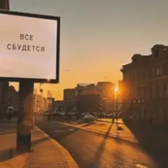 Обложка ЕК - Все сбудется