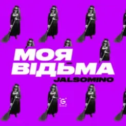 Jalsomino - Моя Відьма слушать онлайн