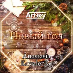 Обложка Artjey feat. Anastasia Kovalenko - Новый Год (Radio Edit)