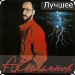 Александр Кальянов - Шальная осень слушать онлайн