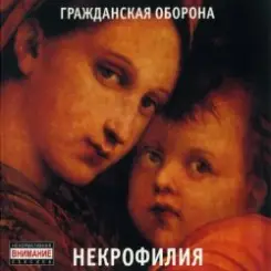 Обложка Гражданская Оборона - Мы в глубокой жопе