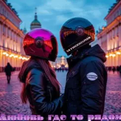 Skywoodsman - Любовь где то рядом слушать онлайн