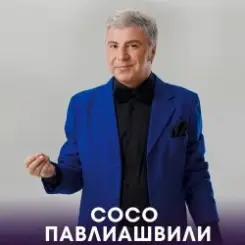 Обложка Сосо Павлиашвили - Радовать - Ара, вай, вай