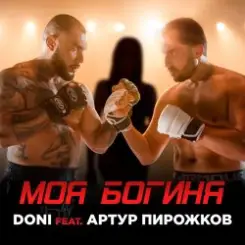 Doni feat. Артур Пирожков - Моя Богиня слушать онлайн