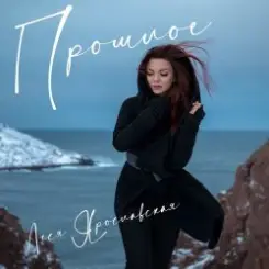 Обложка Леся Ярославская - Прошлое