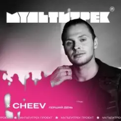 CHEEV feat. Мультитрек - Перший День слушать онлайн