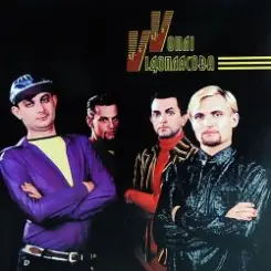 Воплi Вiдоплясова - Любовь слушать онлайн