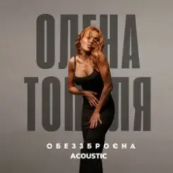Олена Тополя - Обеззброєна (acoustic version) слушать онлайн