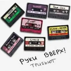 Руки Вверх! & Zivert - Лишь о тебе мечтая слушать онлайн
