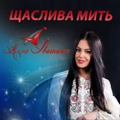 Алла Івашина - Для Тебе слушать онлайн