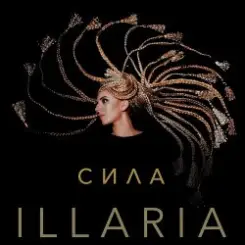 Illaria - Сила слушать онлайн