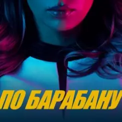 Обложка Люся Чеботина - ПО БАРАБАНУ