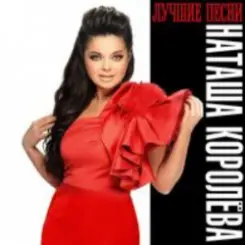 Наташа Королёва - Мужичёк с гармошкой слушать онлайн