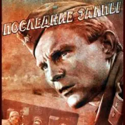 Обложка К/Ф “Последние залпы” - Версты,версты