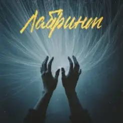 Фир & Tof - Лабіринт слушать онлайн