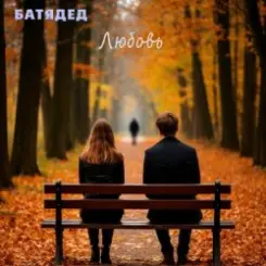 БАТЯДЕД - Последний звонок слушать онлайн