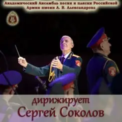 Обложка Ансамбль Песни И Пляски Имени А.В. Александрова - Марш Буденного