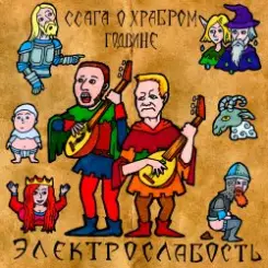 Электрослабость - Ссага о Храбром Годвине слушать онлайн