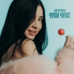 Настя Борщ - Чупа Чупс (DJ VANYO & Dj Kleo Mashup) слушать онлайн