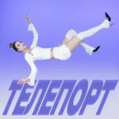 Уляна Шуба - ТЕЛЕПОРТ слушать онлайн