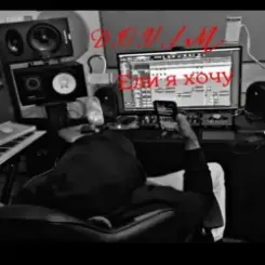 Обложка D.OV./M - Если я хочу