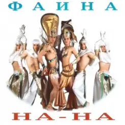 Обложка На-На! - Фаина