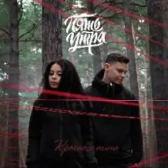 Обложка 5УТРА - Моя девочка (Red Line & M1CH3L P Radio Remix)