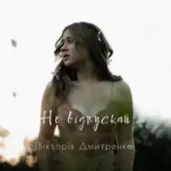 Обложка Дмитренко Вікторія - Не відпускай (Acoustic Version)
