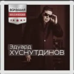 Обложка Эдуард Хуснутдинов - Ты не со мной