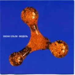 Океан Эльзы - 911 слушать онлайн