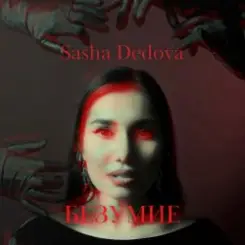 Обложка Sasha Dedova - Безумие