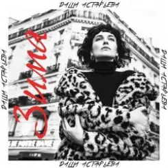 Даша Астафьева - Зима слушать онлайн