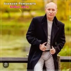 Алексей Романюта - На исходе лета слушать онлайн