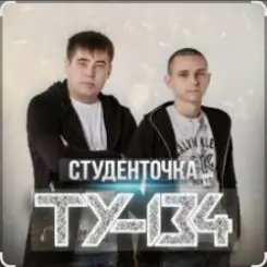 ТУ-134 - Студенточка слушать онлайн