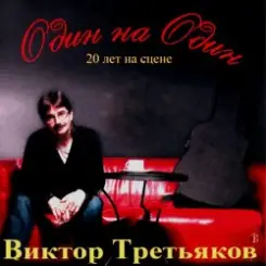 Виктор Третьяков - Рождество слушать онлайн