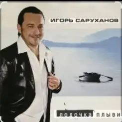 Игорь Саруханов & Николай Трубач - Лодочка слушать онлайн